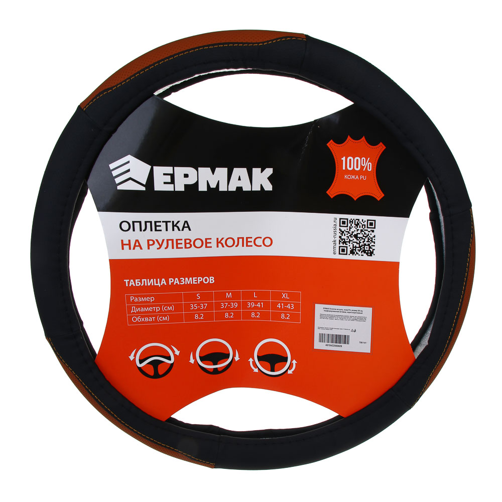 ЕРМАК Оплетка на руль, полиуретан(PU), размер 38 см, перфорированная вставка, черно-коричневый - #1