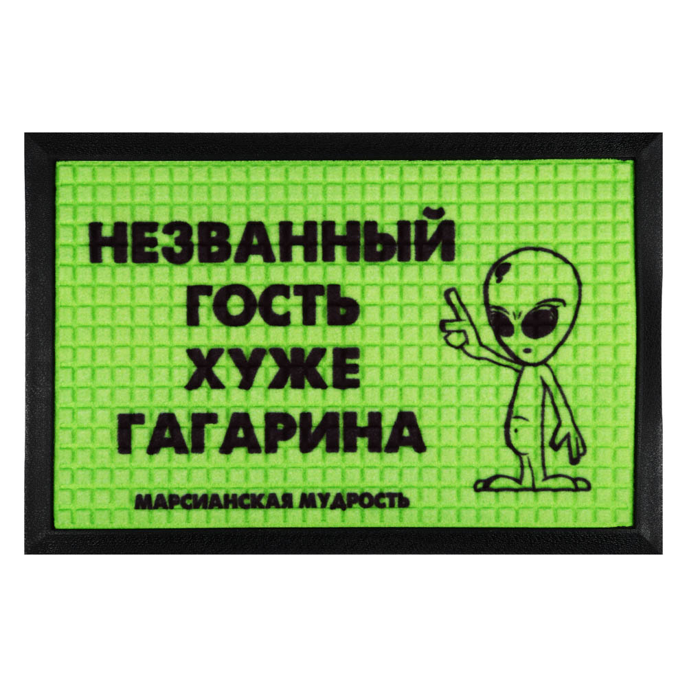 Коврик придверный Vetta, 40х60 см, Зеленый с инопланетянином и надписью  «Незваный гость хуже Гагарина» купить с выгодой в Галамарт