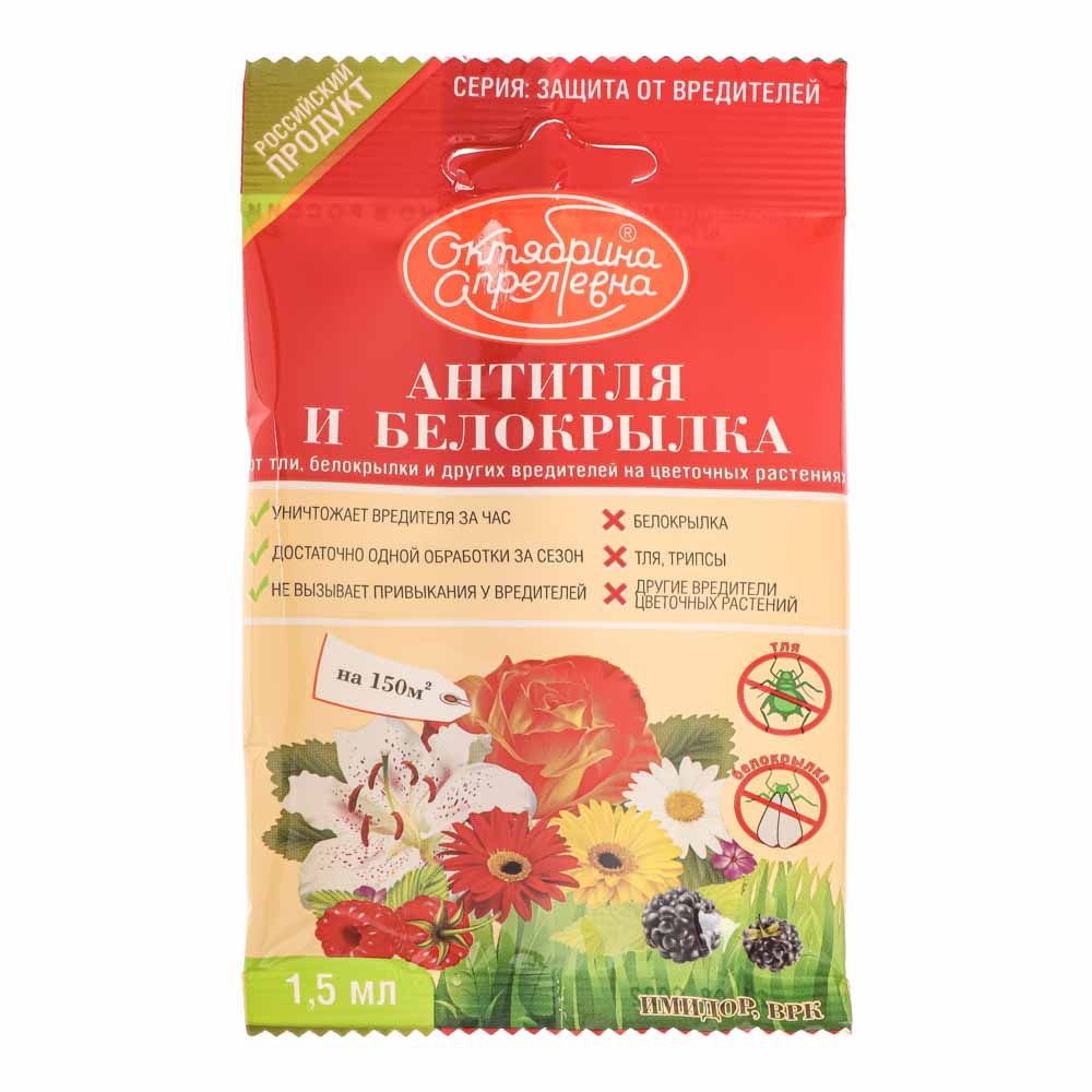 Препарат от вредителей АНТИТЛЯ И БЕЛОКРЫЛКА на цветочных растениях 1,5мл/150м2 - #1
