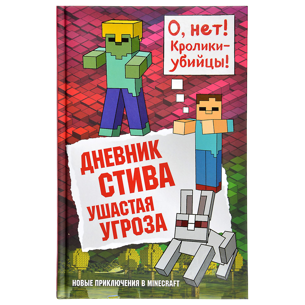 Книга интерактивная "Дневник Стива" ЭКСМО  - #2