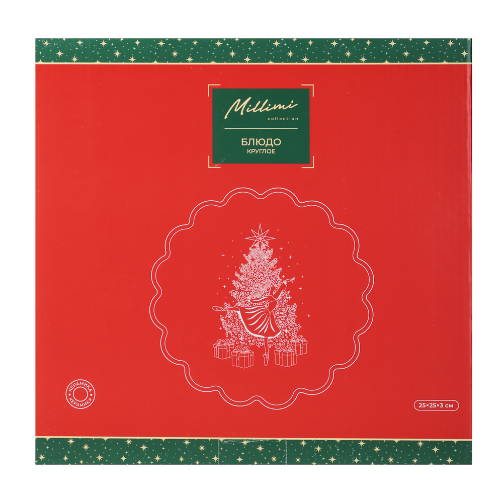 MILLIMI Щелкунчик Блюдо круглое, 25х25х3см, керамика - #6
