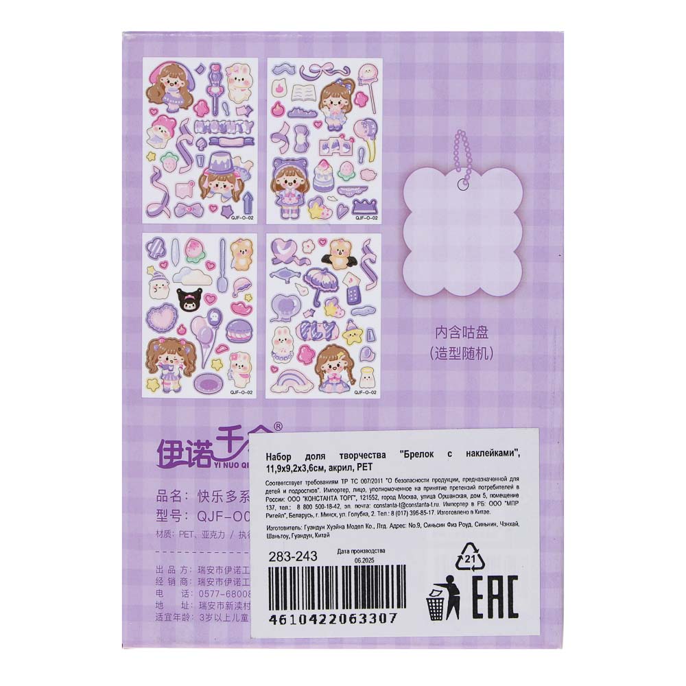 Набор для творчества "Брелок с наклейками", 11,9х9,2х3,6см, акрил, PET, 5 дизайнов - #4
