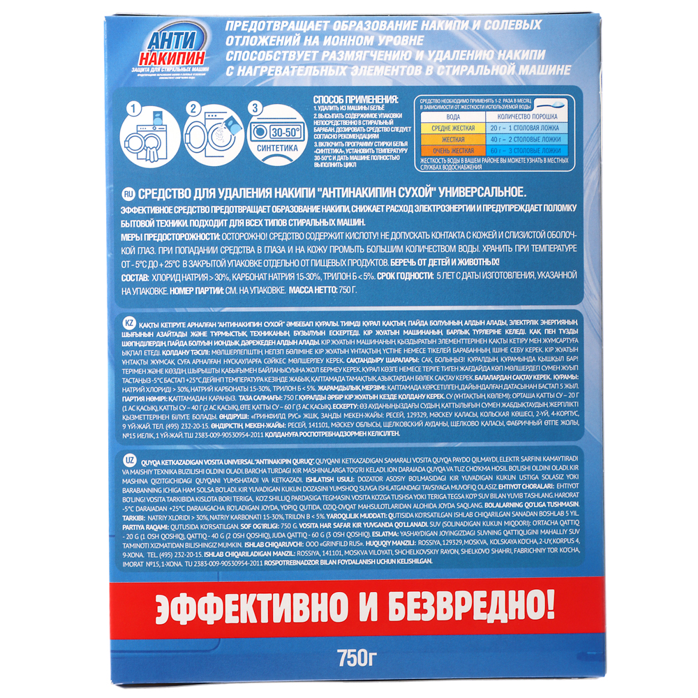 Антинакипин защита для стиральных машин, к/у, 750г - #4