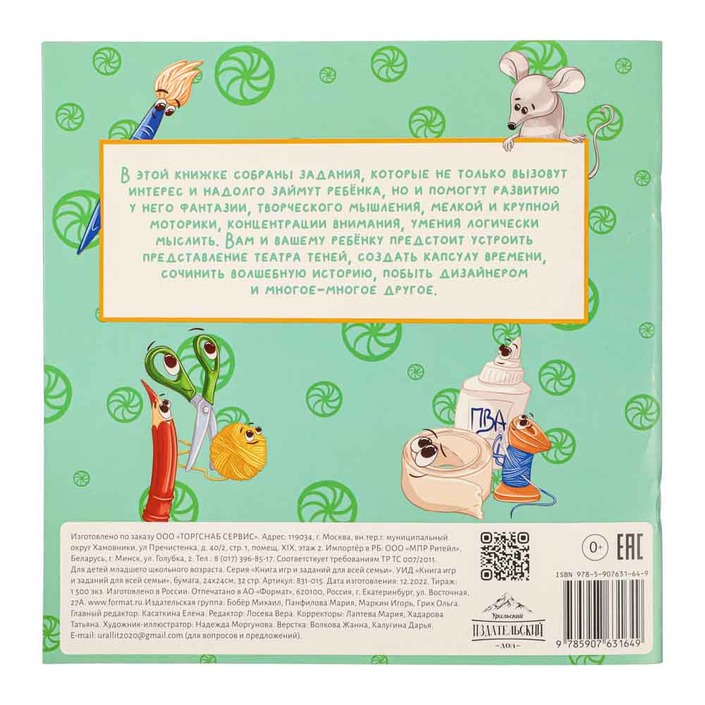 УИД "Книга игр и заданий для всей семьи", бумага, 24х24см, 32 стр., 3 дизайна - #7
