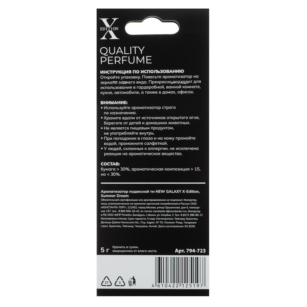 Ароматизатор подвесной тм NEW GALAXY X-Edition, 5 гр., Summer Dream - #5