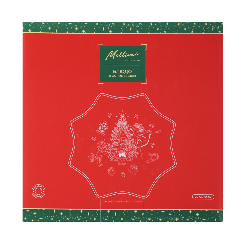 MILLIMI Щелкунчик Блюдо в форме звезды, 20х20х2см, керамика - #6