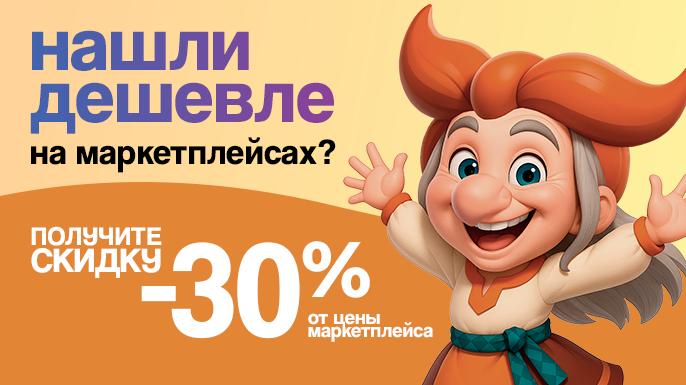 Нашли дешевле на маркетплейсах? Получите скидку 30%! | в магазинах Галамарт