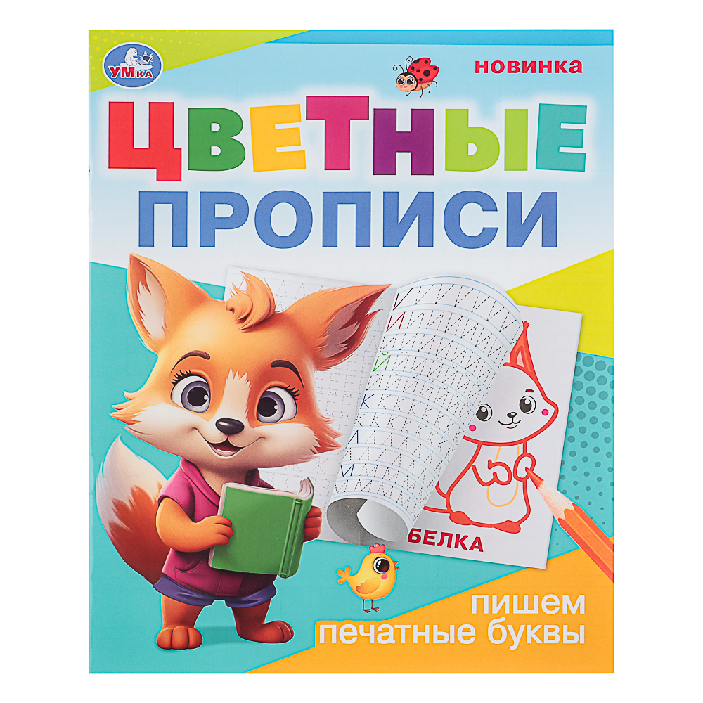 УМКА Прописи цветные, 16,5х20,5см, 16 стр., 4 дизайна - #5