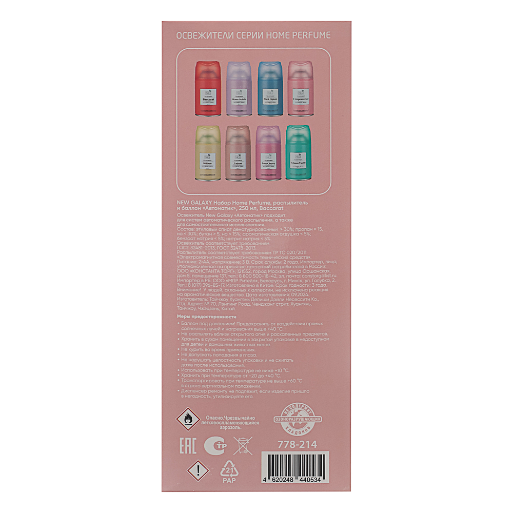 NEW GALAXY Набор Home Perfume, распылитель и баллон Автоматик, 250 мл. Baccarat - #10