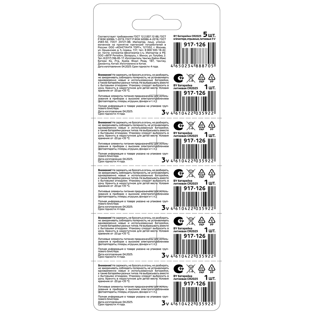 BY Батарейки CR2025 5шт в блистере, отрывные, литиевые 3V - #8