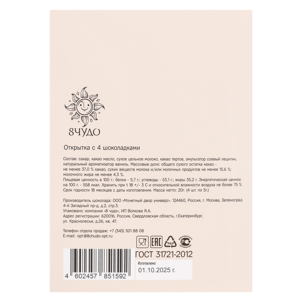 Открытка с молочным шоколадом 4 шт (картон, 21х14,5см+4штх5г.) - #5