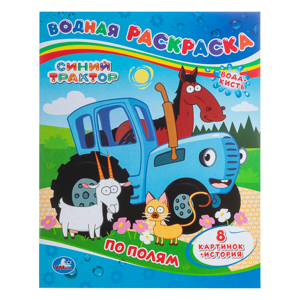 Раскраска "Раскрась водой", бумага, в ассортименте - #12