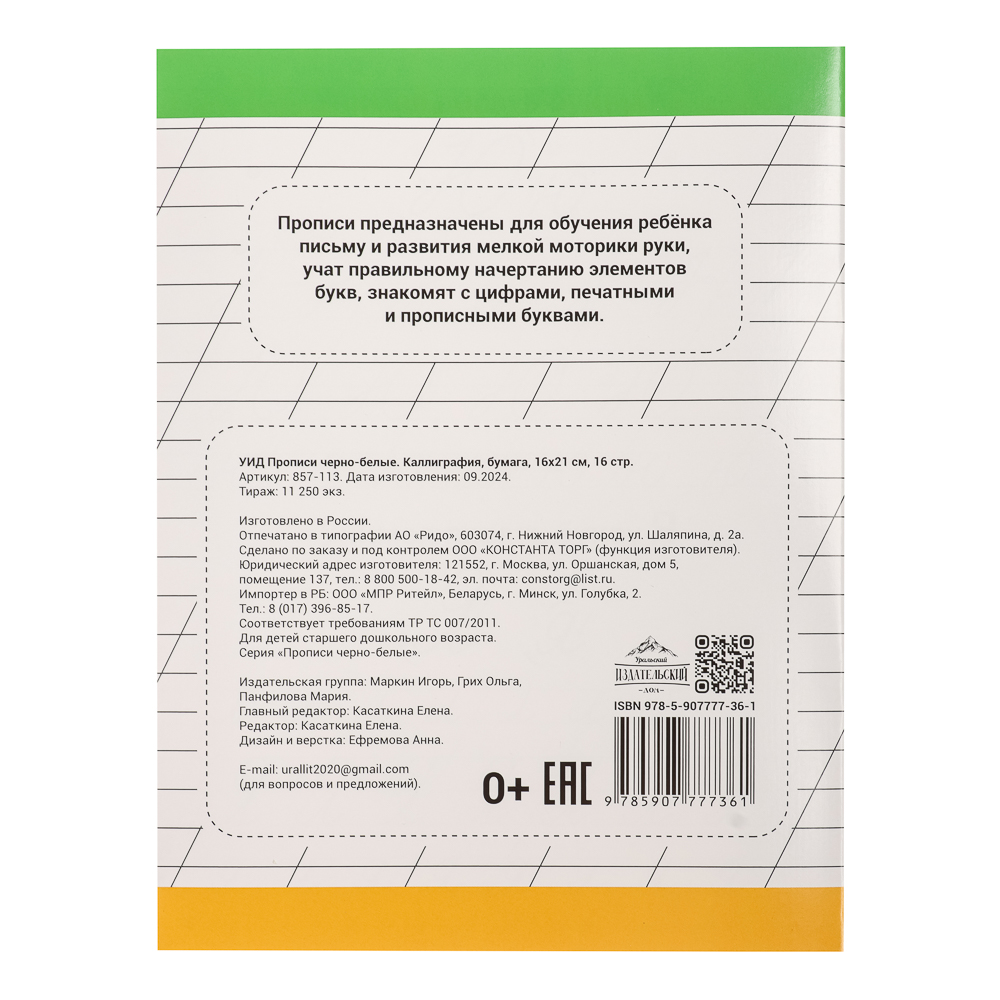 УИД Прописи черно-белые, бумага, 16х21см, 16стр, 4 дизайна - #13