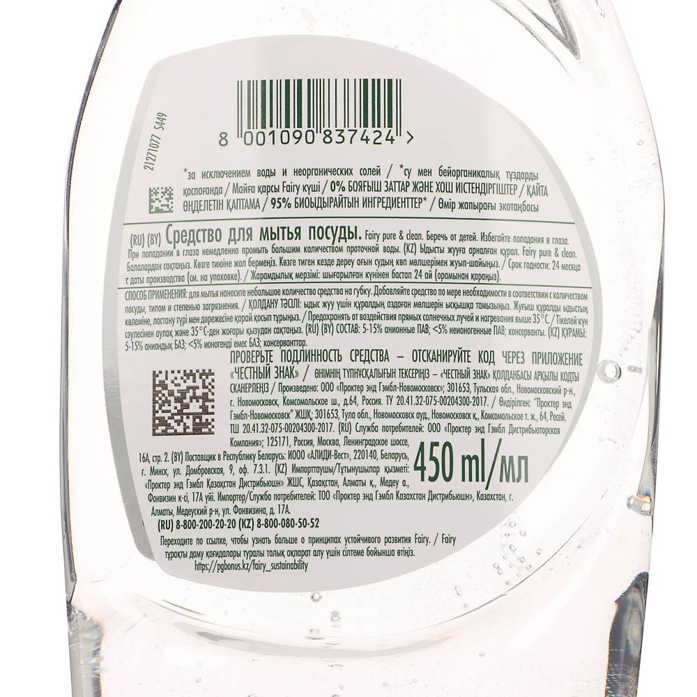 Средство для мытья посуды FAIRY Pure & Clean, 450мл - #4