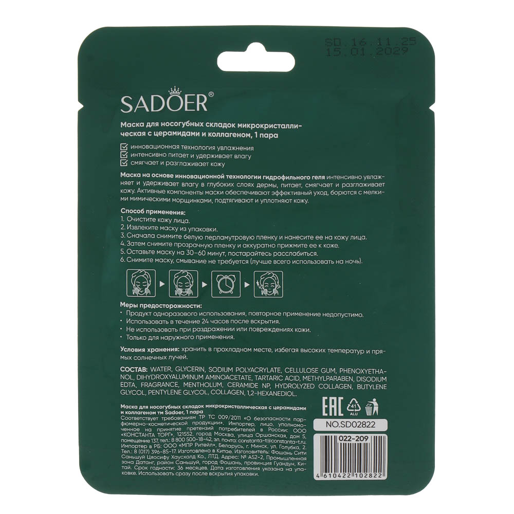 Маска для носогубных складок микрокристаллическая с церамидами и коллагеном тм Sadoer, 1 пара - #6
