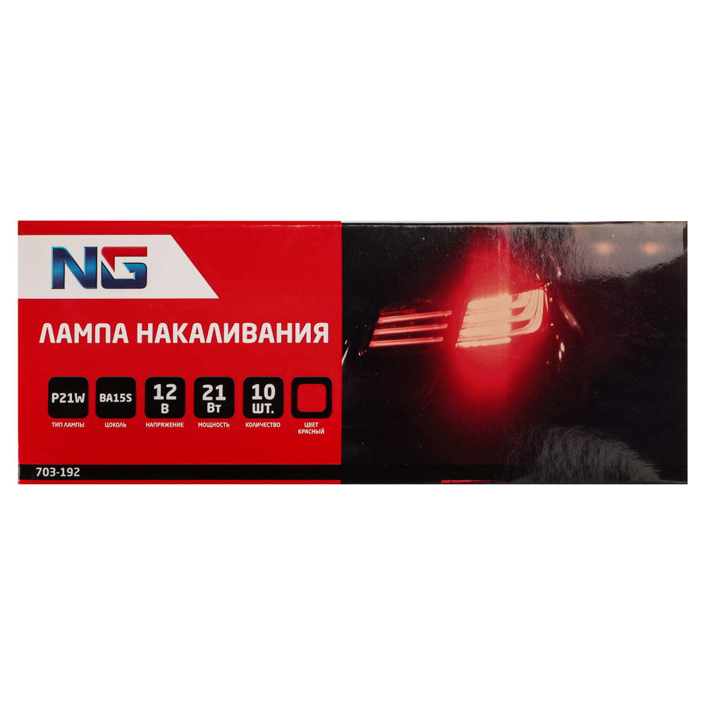 NG Лампа накаливания 12V, P21W(BA15S) красный, BOX (10 шт.) - #5