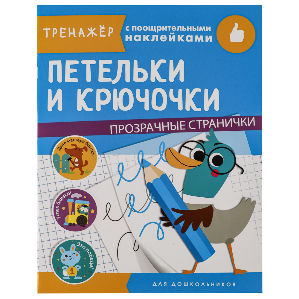 Тренажер с поощрительными наклейками для дошкольников, 19,5х25,5см, 16 стр., 5 дизайнов - #11