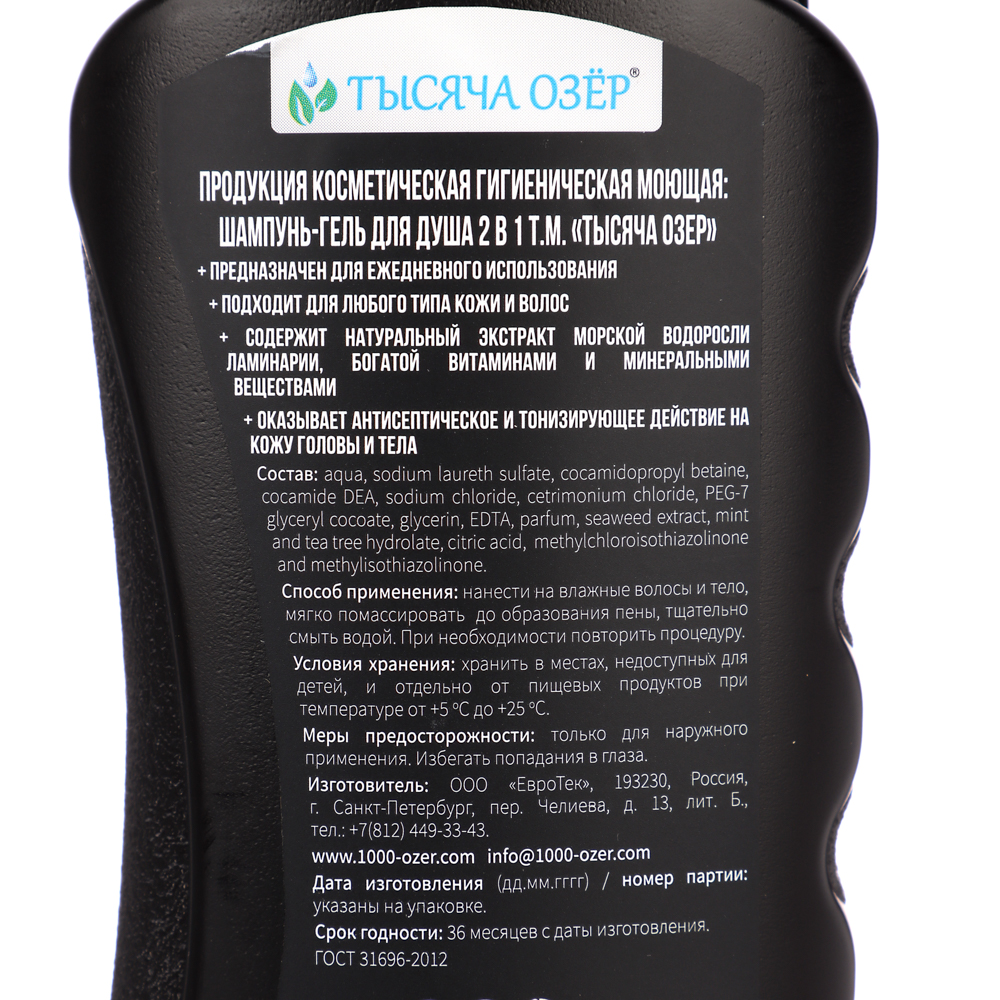 Шампунь-гель для душа мужской ТЫСЯЧА ОЗЁР FOR MEN с экстрактом водорослей, 250мл - #5