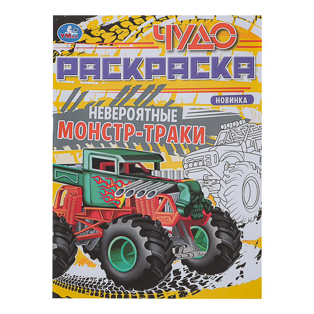 УМКА Раскраска "Чудо-раскраска", бумага, 21,4х29 см, 8 стр., 10 дизайнов - #29