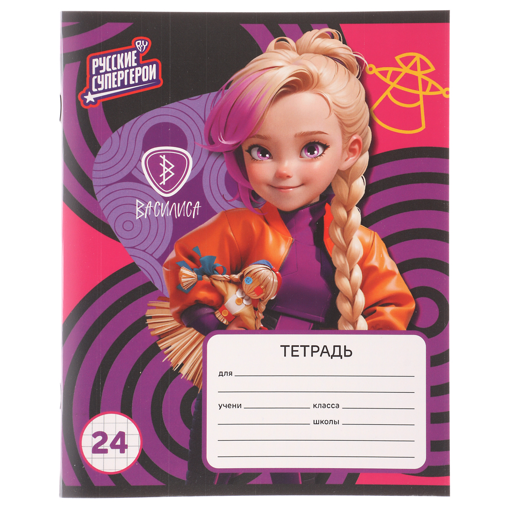 BY Русские Супергерои Тетрадь шк. 24л. "Василиса", в клетку, офсет, обл.пластик, скрепка, 4диз - #13