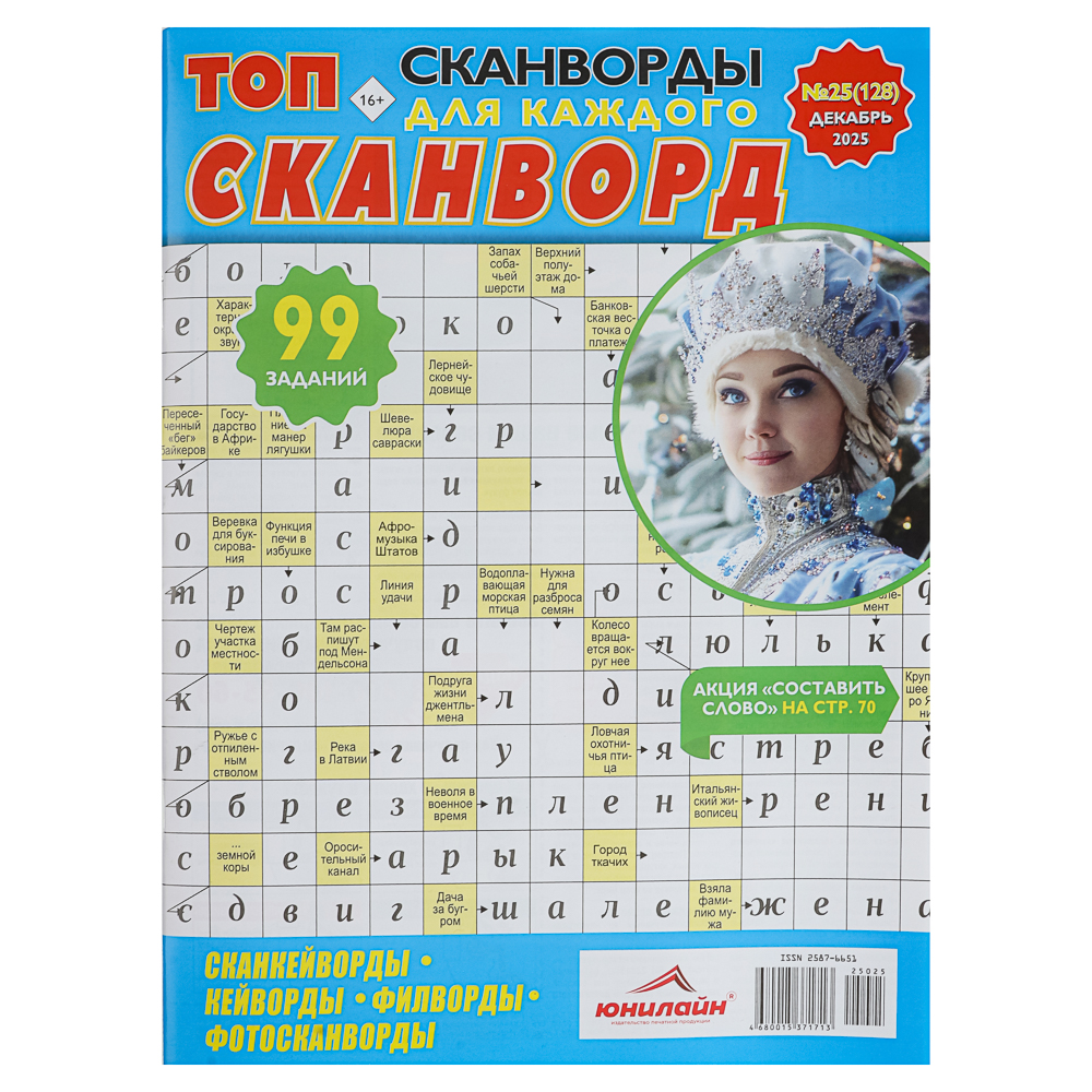 ТОП-сканворд, 21x29,7 см, 84 стр. - #1