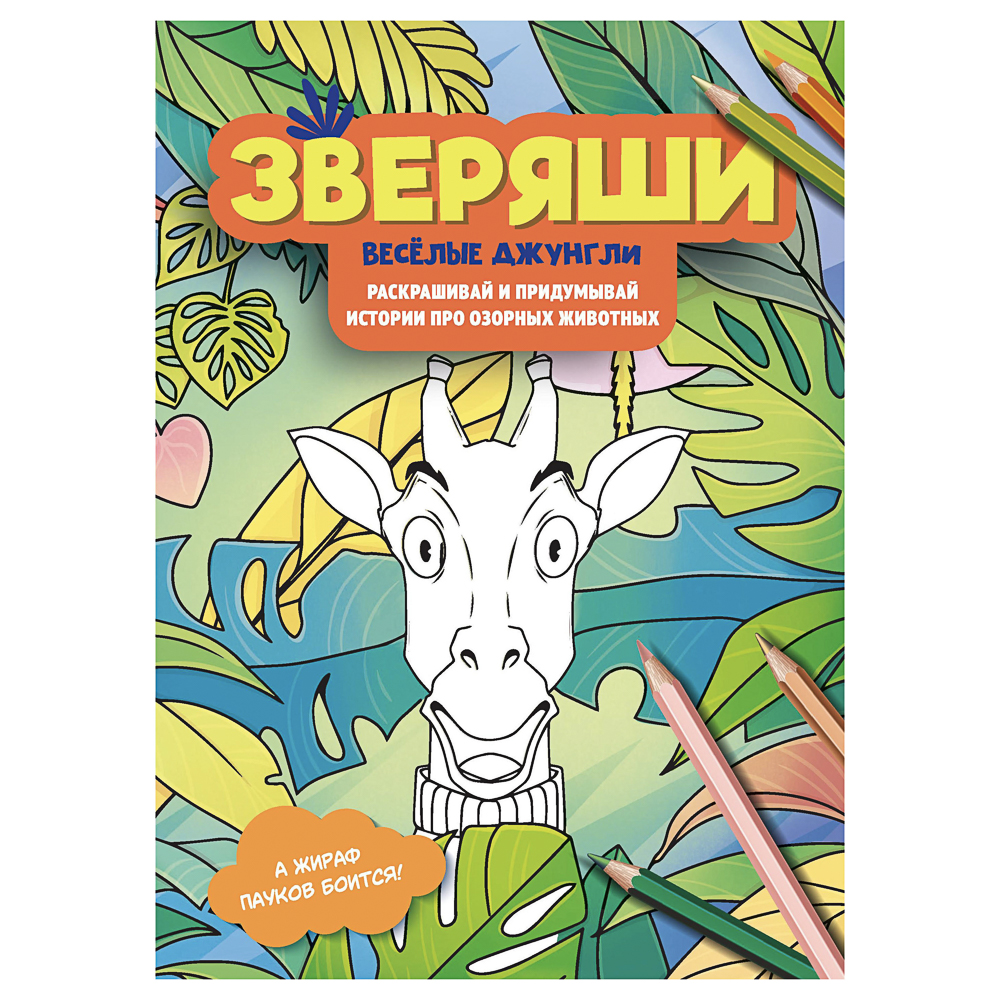Раскраска "Зверяши", 16,5х23,7см, 16 стр., 4 дизайна - #2