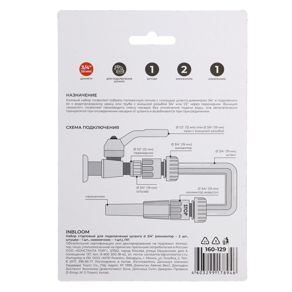 INBLOOM Набор стартовый для подключения шланга d3/4" (коннектор-2шт., штуцер-1шт, наконечник-1шт.) П - #14