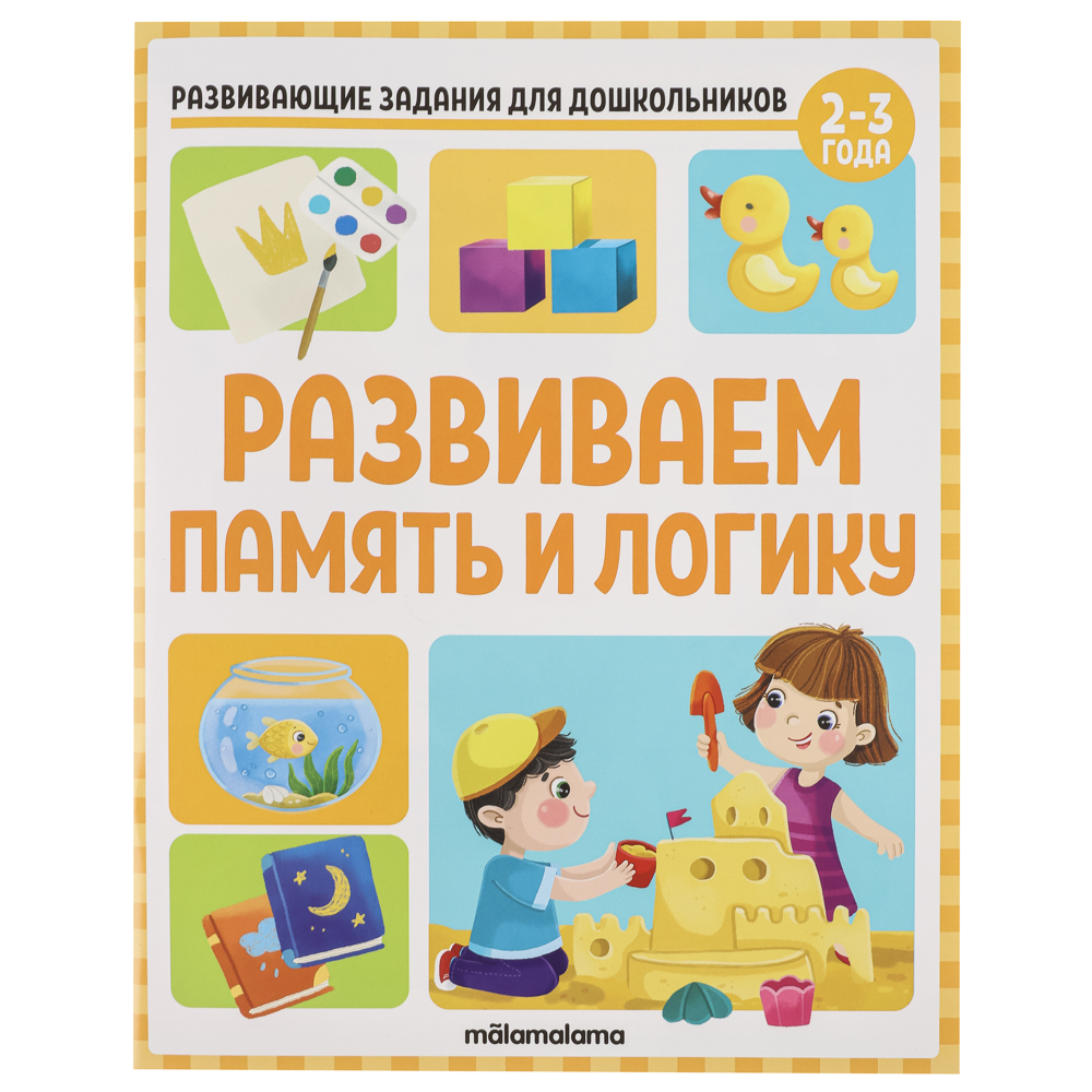 Книга "Развивающие задания для дошкольников", 20х26 см, 32стр.,4 дизайна - #2
