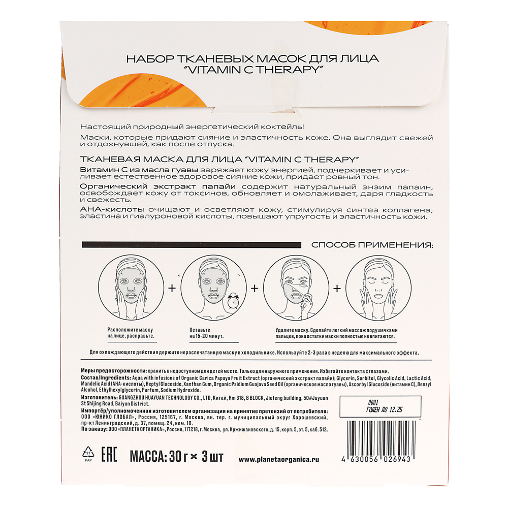 Подарочный набор женский PLANETA ORGANICA Vitamin C Therapy:тканевые маски для лица,3шт х 30гр - #6