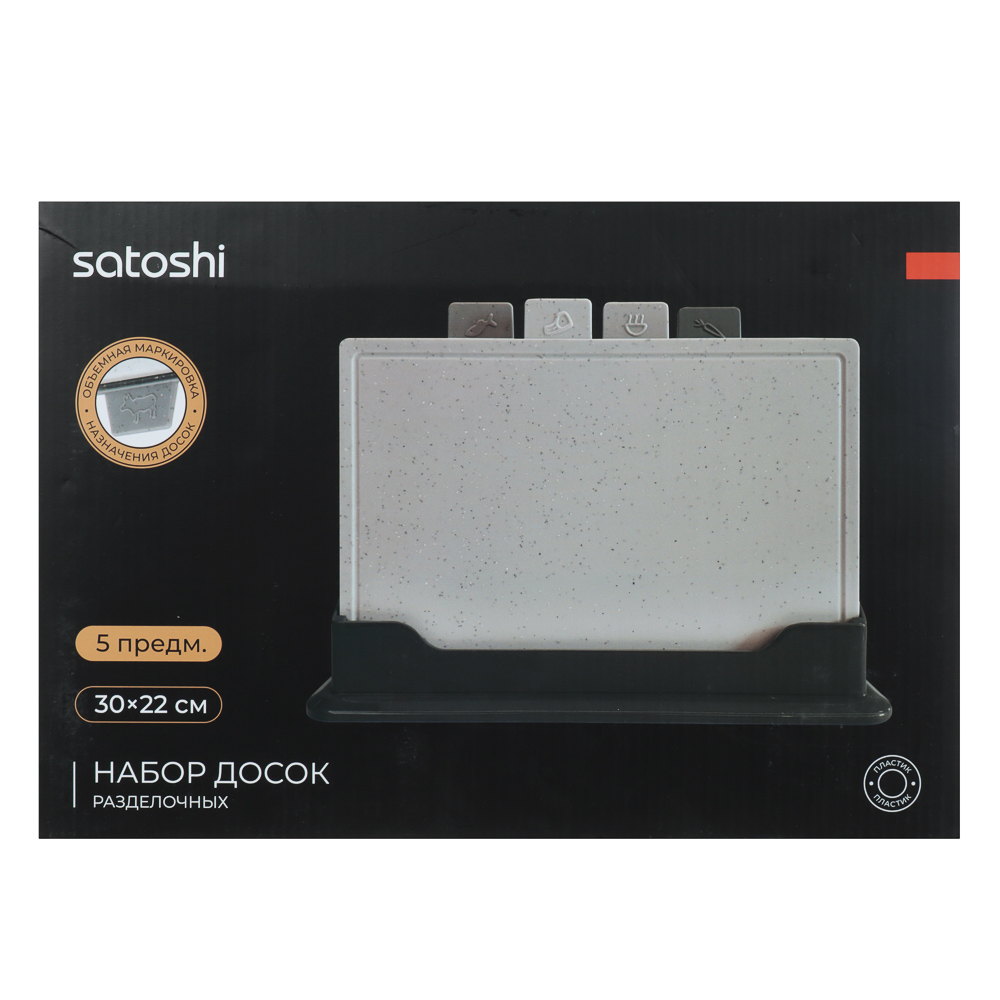 SATOSHI Набор досок разделочных на подставке 5пр, 30х22см, пластик - #11