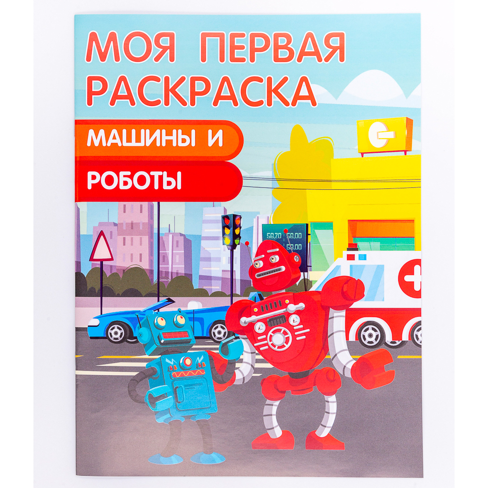 Книги из серии «Моя первая раскраска»