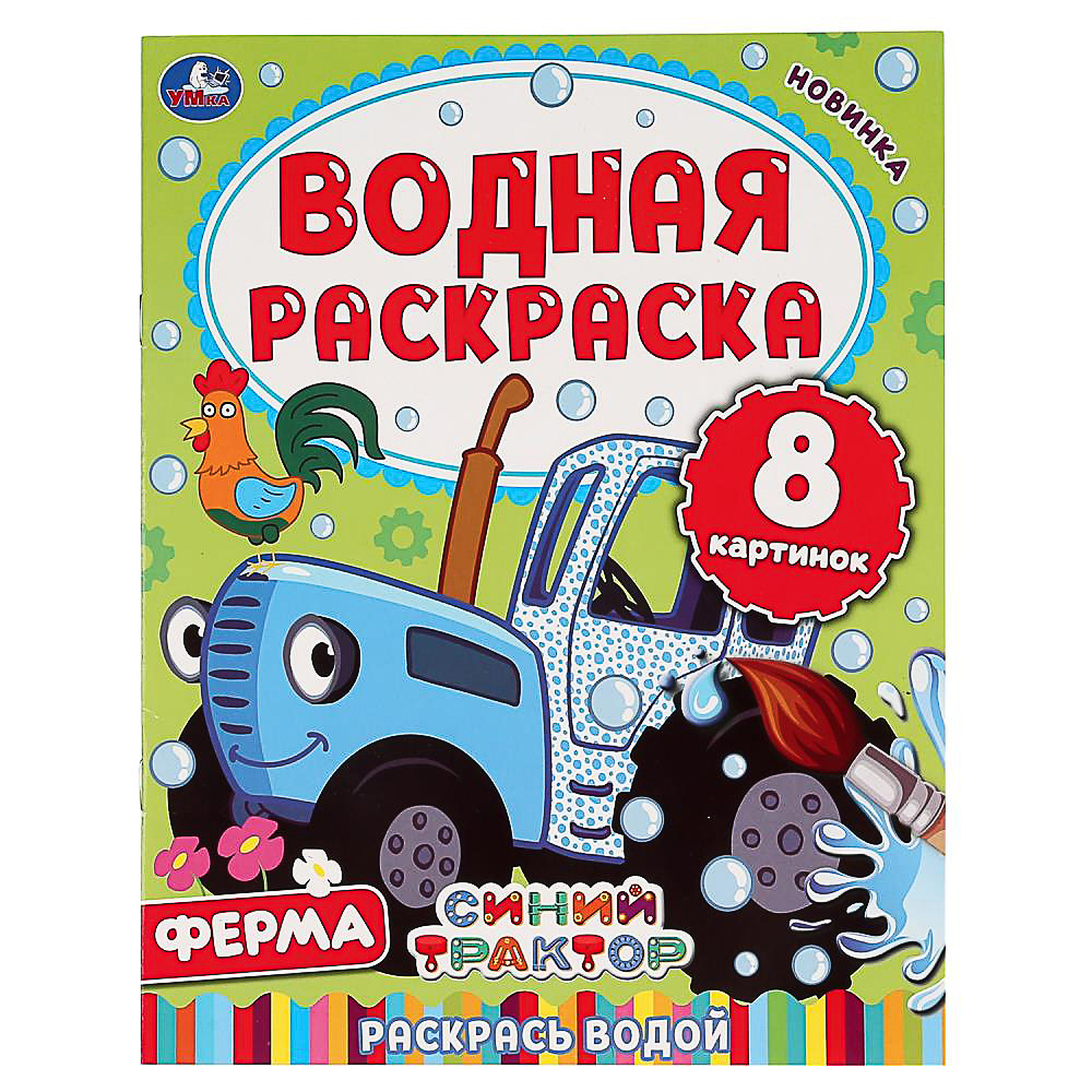 УМКА Раскраска "Раскрась водой", бумага, 20х25 см, 8 стр., 5 дизайнов - #6