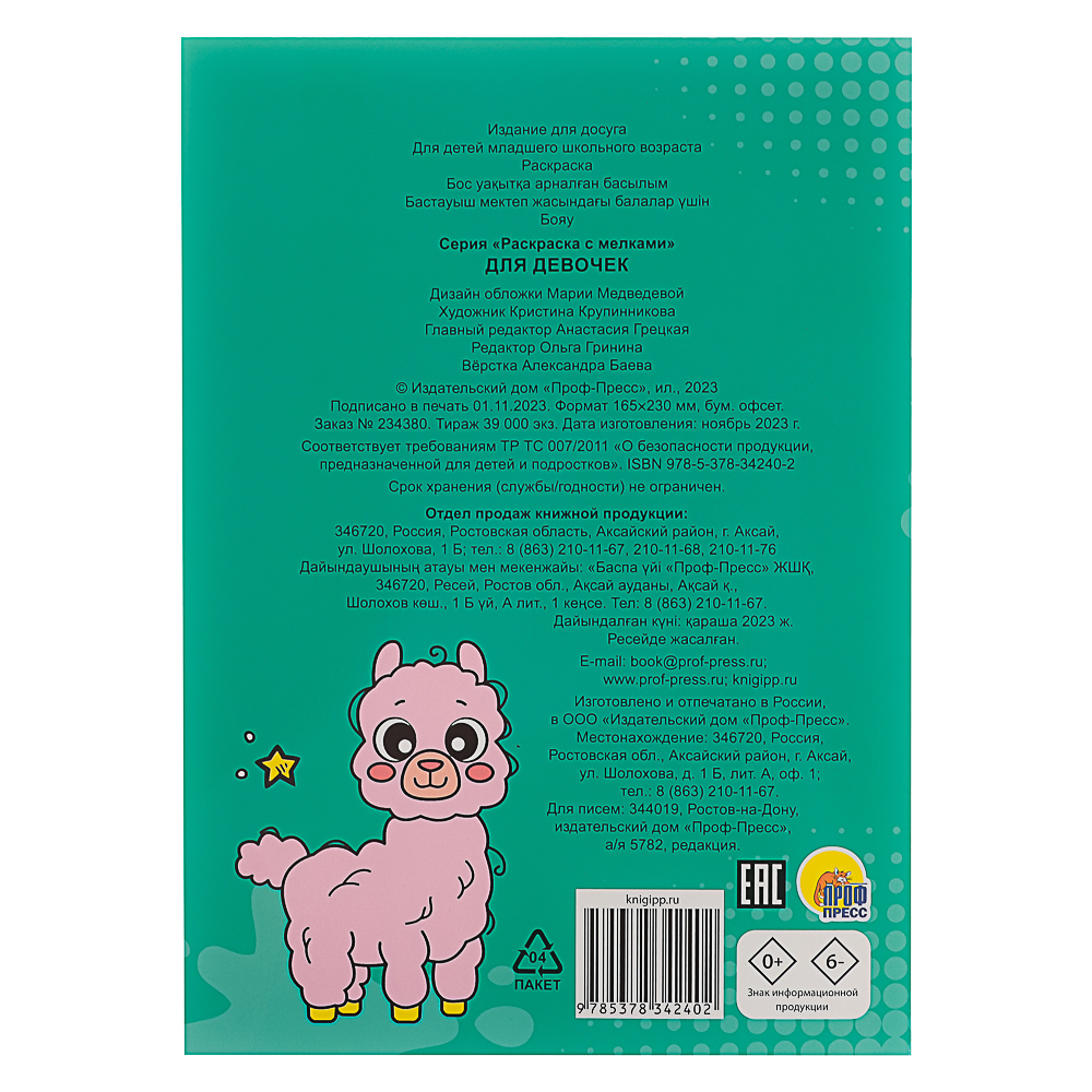 ПРОФ-ПРЕСС Раскраска с мелками, бумага, 16,5х23см, 16 стр, 5 дизайнов - #9