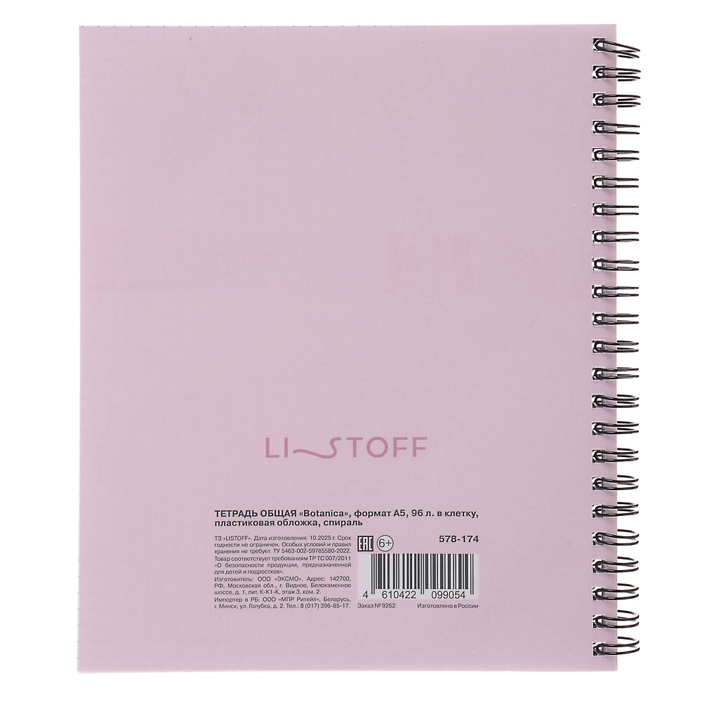Тетрадь общая "Botanica", формат А5, 96 л. в клетку, пластиковая обложка, спираль, в ассортим. - #10