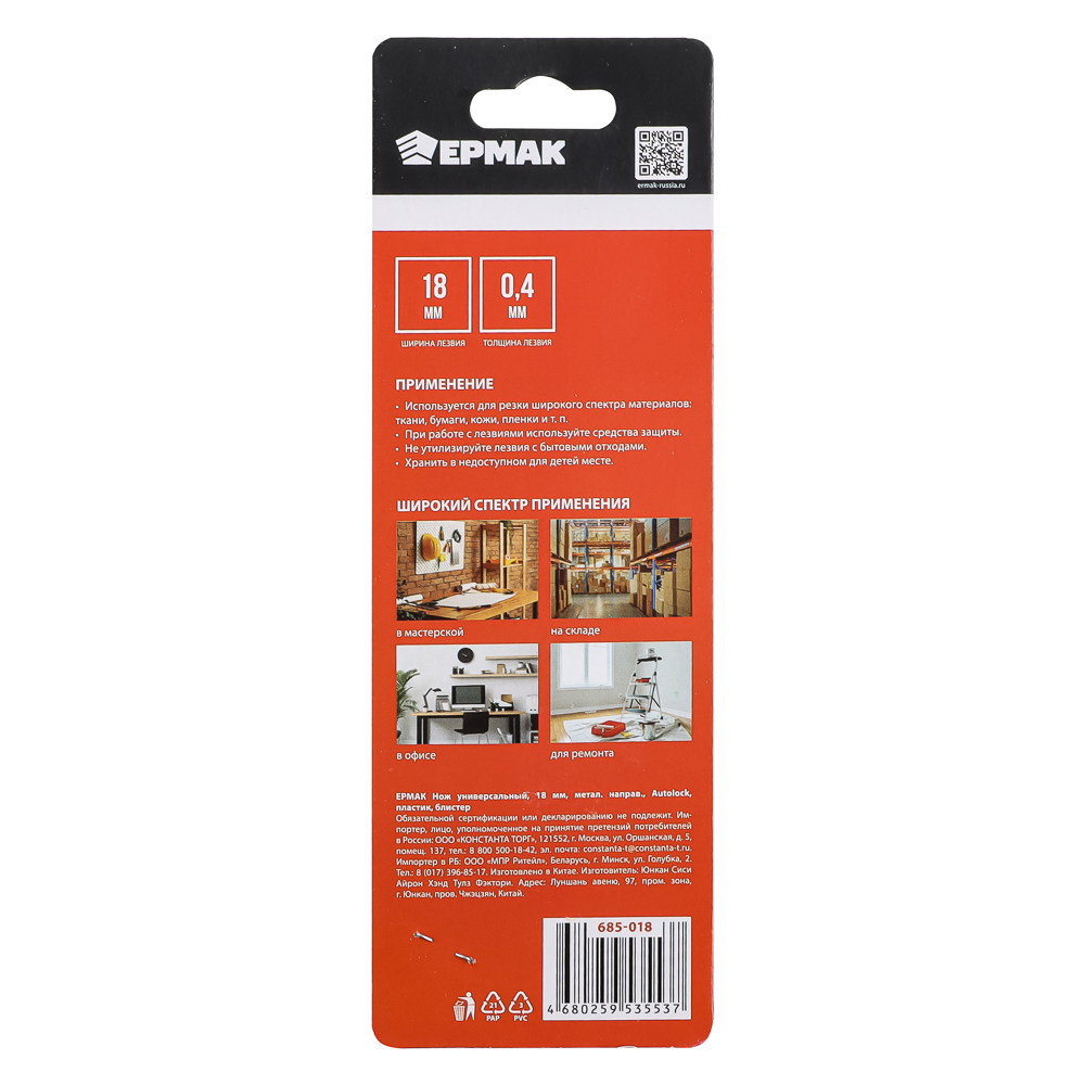 ЕРМАК Нож универсальный 18мм, метал.направ., Autolock, пластик, блистер - #7