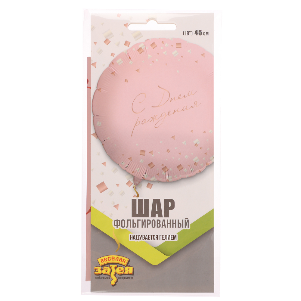 Шар фольгированный тм Веселая Затея РУС ДР Конфетти Party розовый 18" - #2