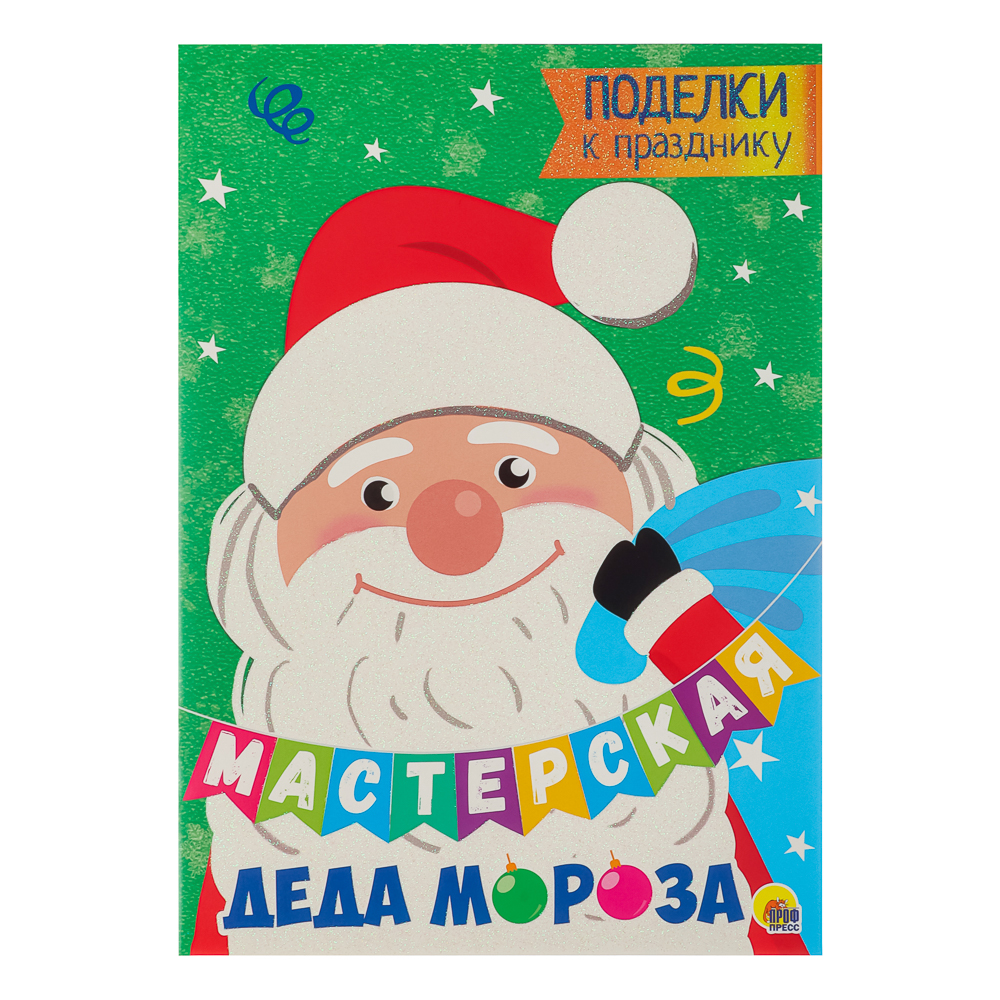 ПРОФ-ПРЕСС Книжка "Поделки к новому году", бумага, 19,5х27,7см, 16,стр., 2 дизайна - #2