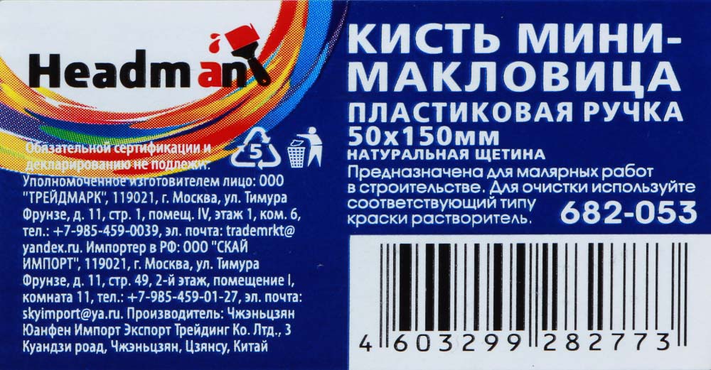 HEADMAN Кисть мини-макловица пластиковая ручка нат. щетина 50*150 - #8