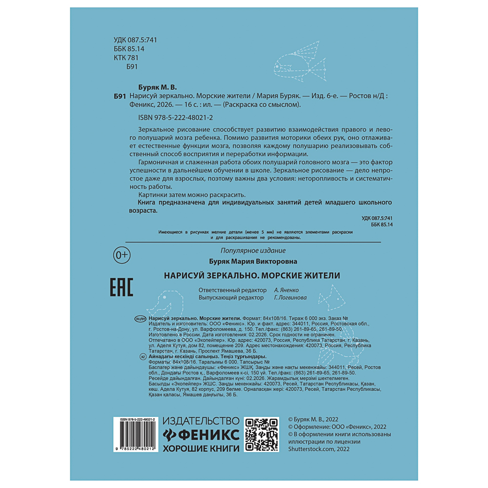 Книжка "Нарисуй зеркально", 20х25,5 см, 16 стр., 6 дизайнов - #15