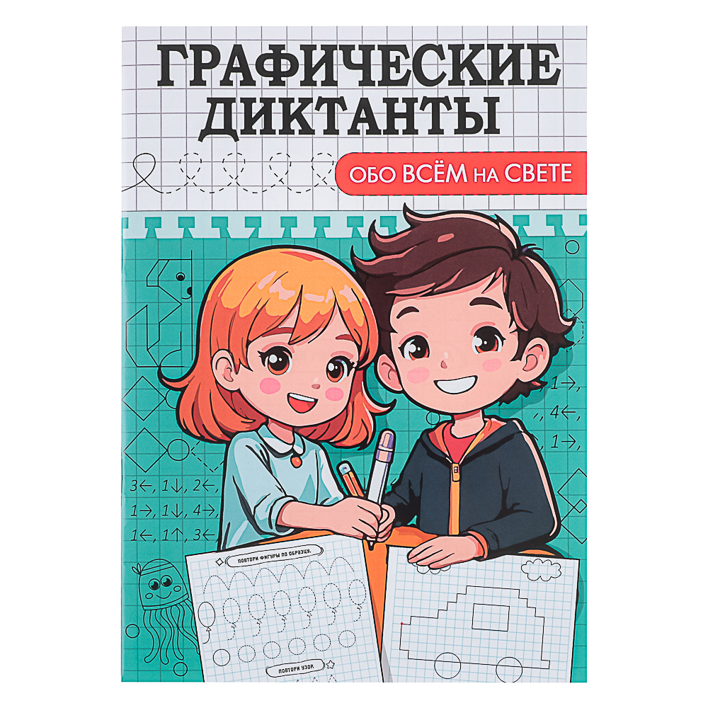ПРОФ-ПРЕСС Книжка "Графические диктанты", 16,5x23,5см, 12 стр., 4 дизайна - #8