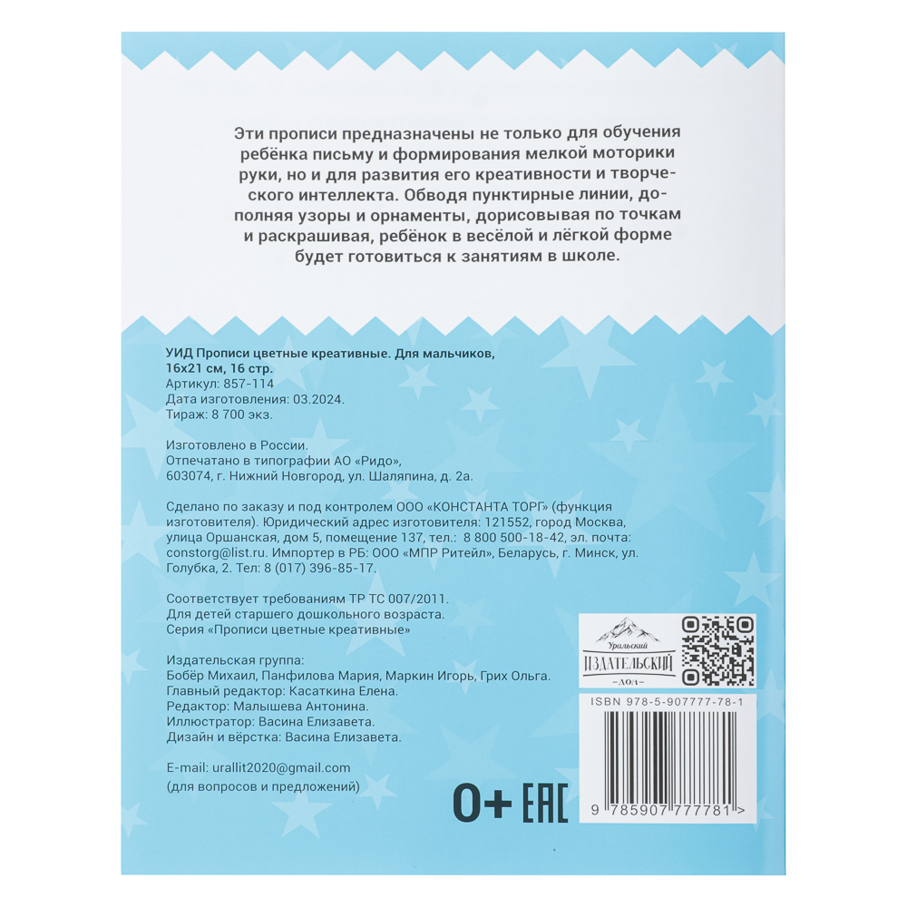 УИД Прописи цветные креативные, бумага, 16х21см, 16стр, 4 дизайна assorted  (857-114)