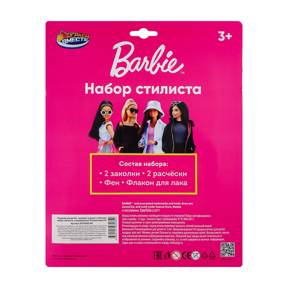 ИГРАЕМ ВМЕСТЕ Набор стилиста Барби, 21х5х26 см - #6