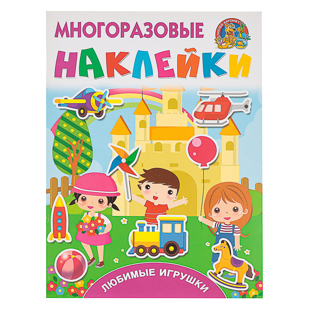 АСТ Книжка с многоразовыми наклейками, 21х28см, 8 стр., 4 дизайна - #2