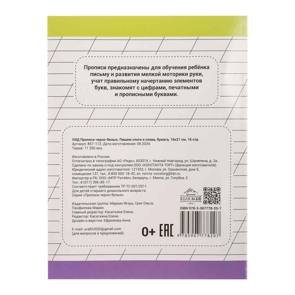 УИД Прописи черно-белые, бумага, 16х21см, 16стр, 4 дизайна - #7