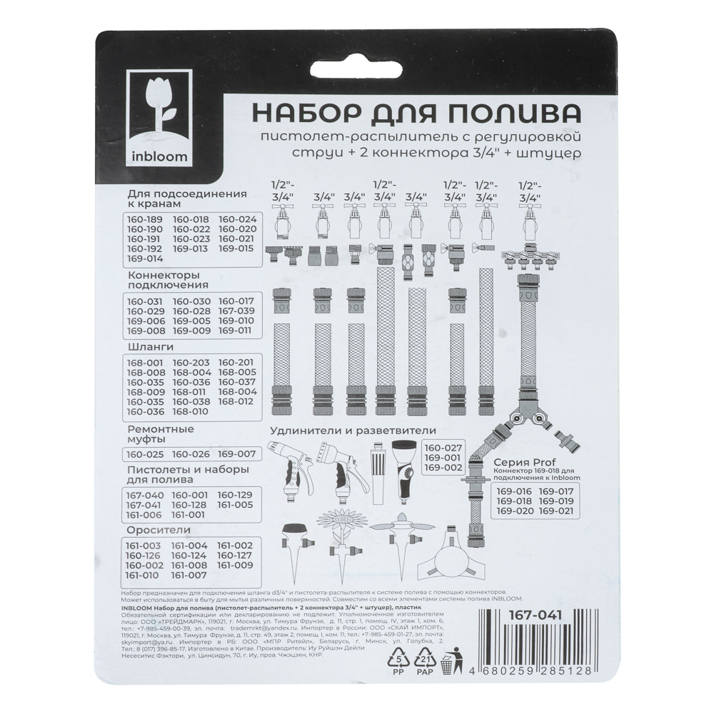 Набор для полива (пистолет-распылитель + 2 коннектора 3/4" + штуцер) пластик INBLOOM - #6