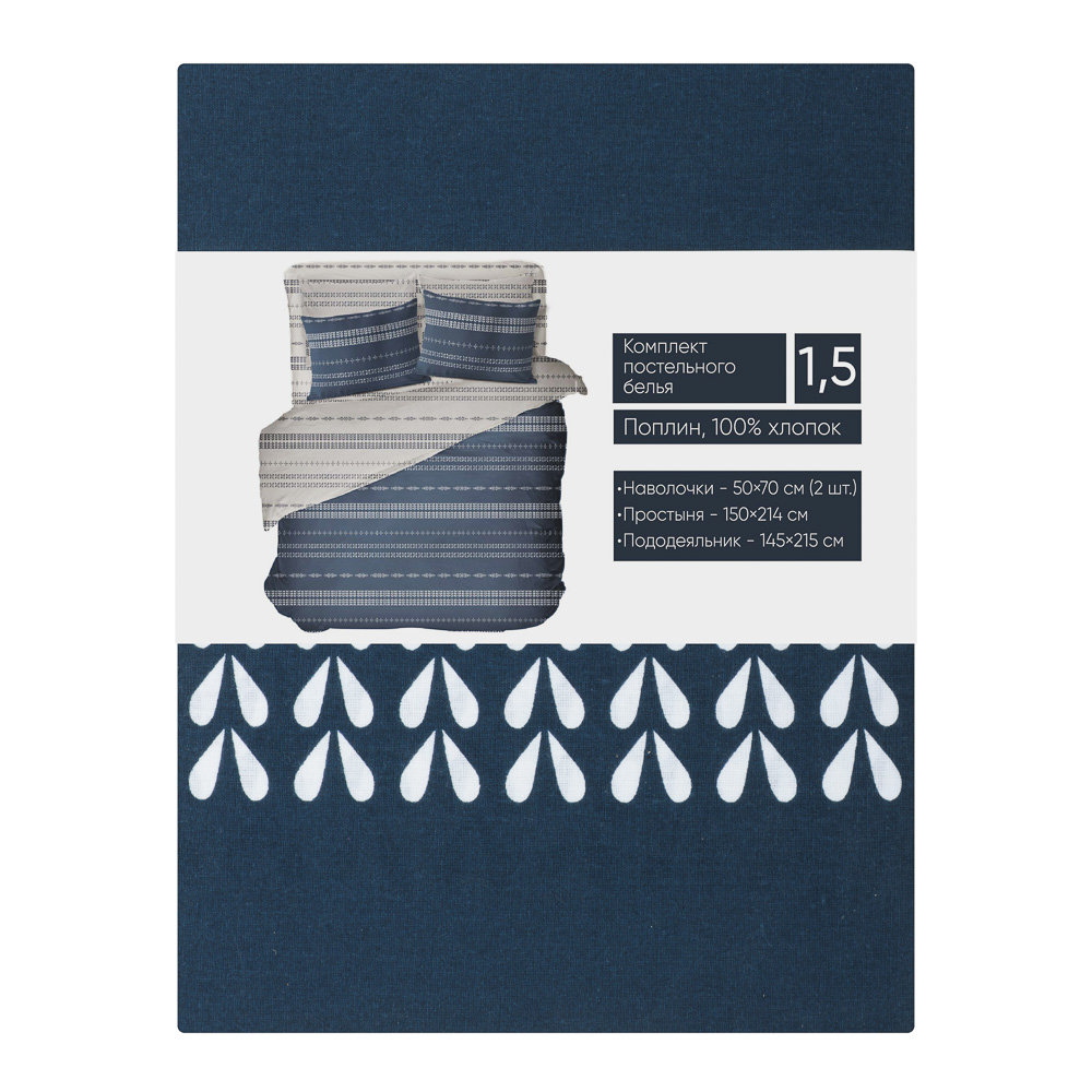 PROVANCE Нэви Комплект постельного белья 1,5 (4 предмета), поплин, 100% хлопок, синий - #8