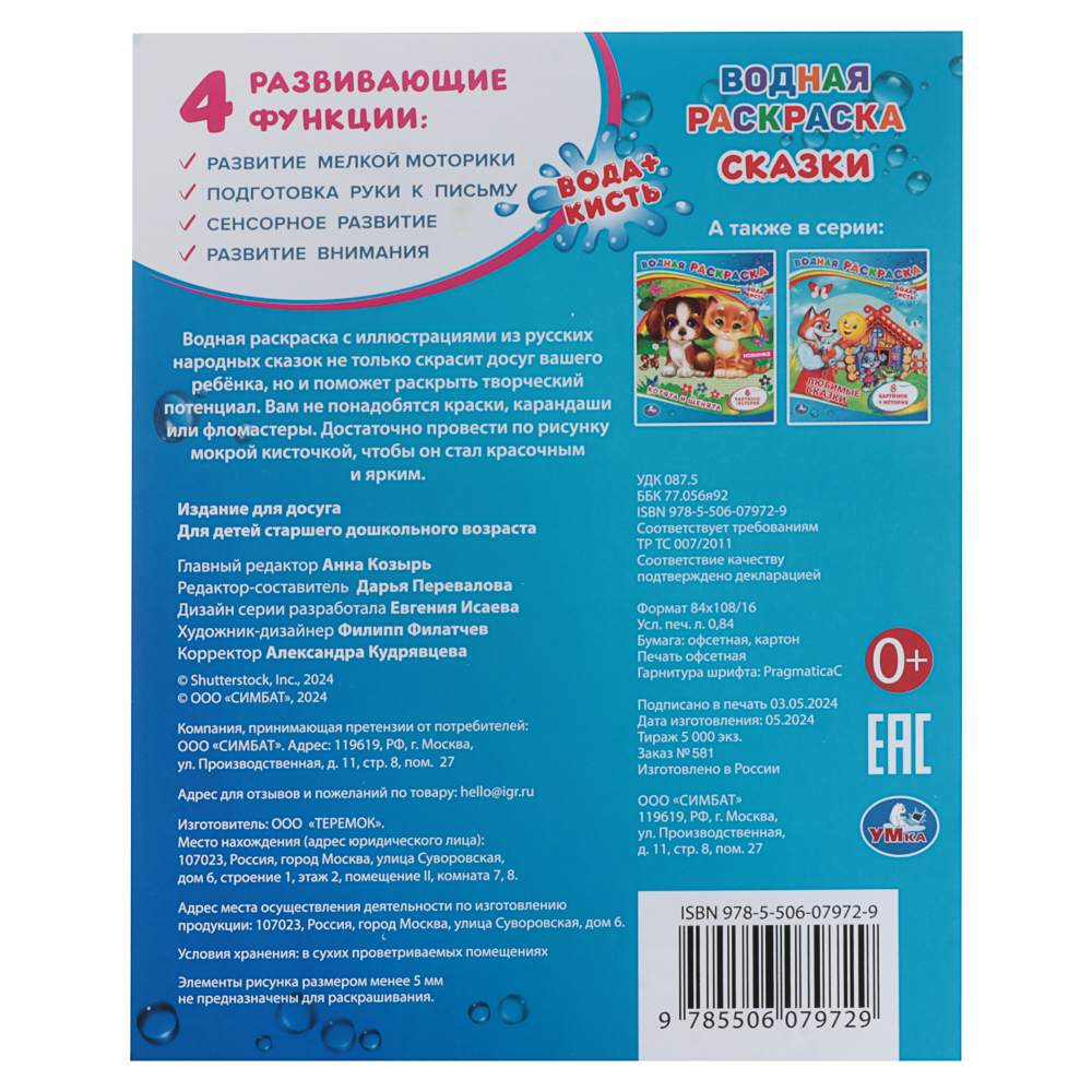 Раскраска "Раскрась водой", бумага, в ассортименте - #17