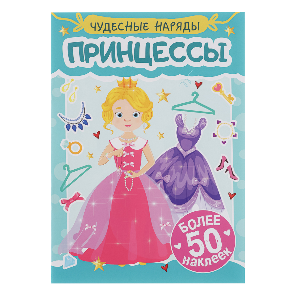 Книга "Чудесные наряды", с наклейками, 16х23см, 16 стр., 4 дизайна - #6