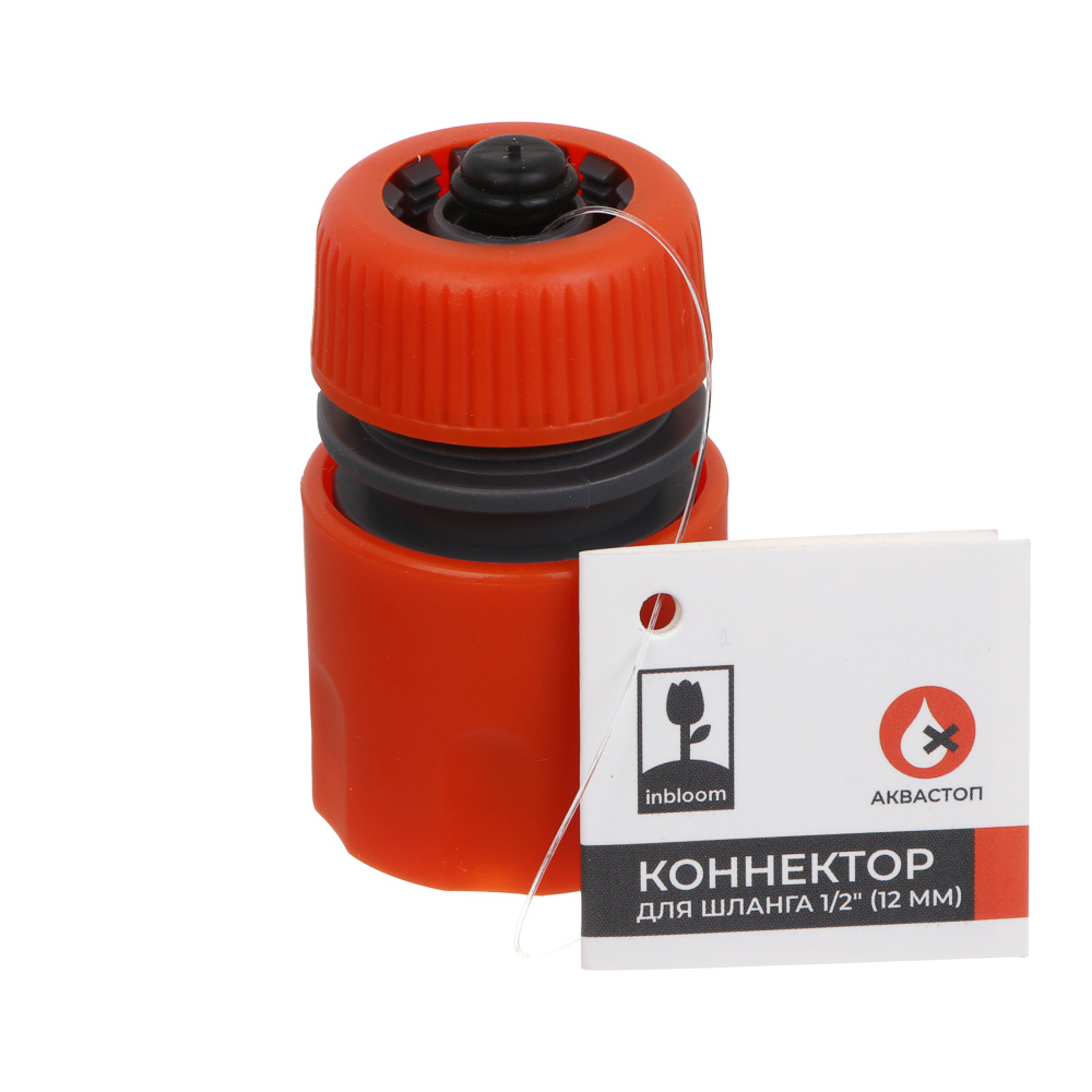 INBLOOM Коннектор быстросъемный для шланга d1/2", аквастоп, пластик - #5