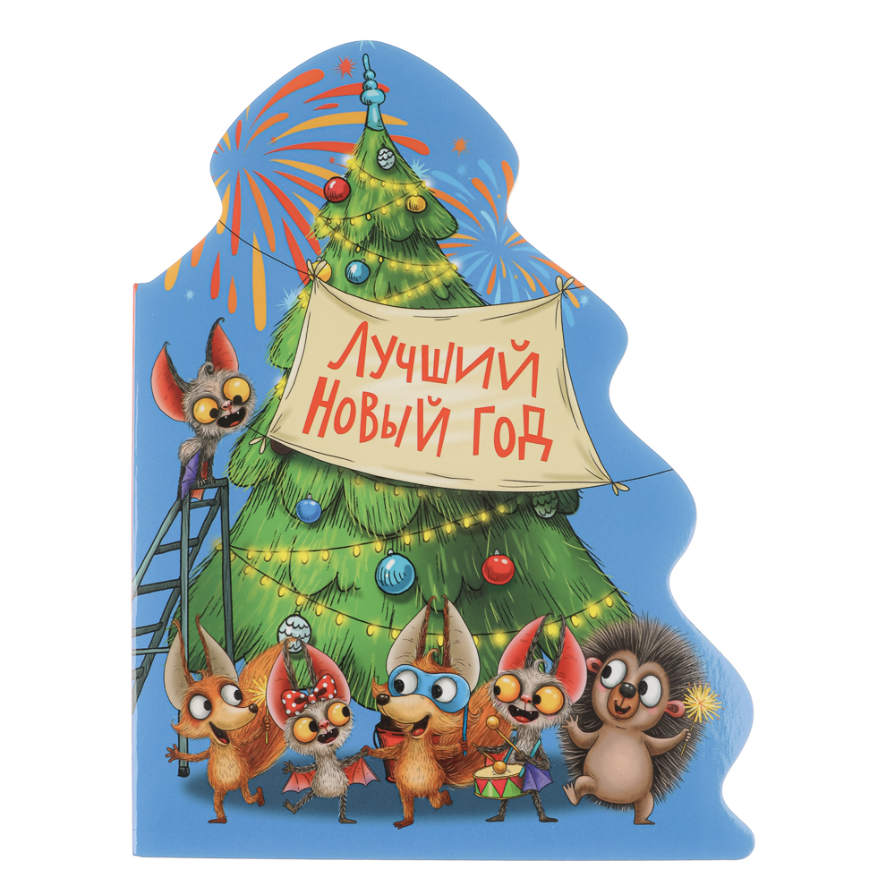 Книжка "Новогодняя", картон, вырубная, 16х21см, 10 стр., 5 дизайнов - #5